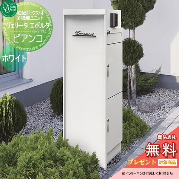 無料プレゼント対象商品 門柱 ポスト 宅配ボックス オンリーワンクラブ ヴェリータエボルタ ビアンコ 多機能ユニット 機能門柱 一戸建て用 一体型 Oo02sh Na1 Vbbwh Diy エクステリアg Style 通販 Yahoo ショッピング