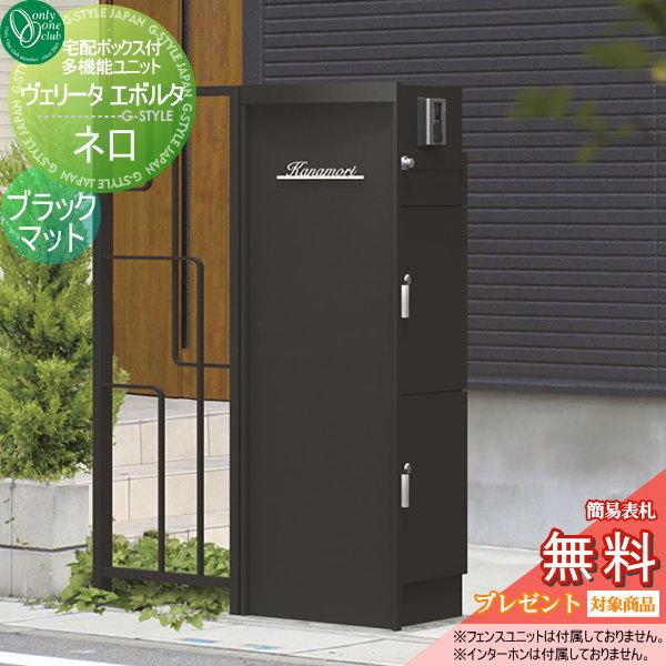 無料プレゼント対象商品 門柱 ポスト 宅配ボックス オンリーワンクラブ ヴェリータエボルタ ネロ 多機能ユニット 機能門柱 一戸建て用 一体型 Oo02sh Na1 Vbnbm Diy エクステリアg Style 通販 Yahoo ショッピング