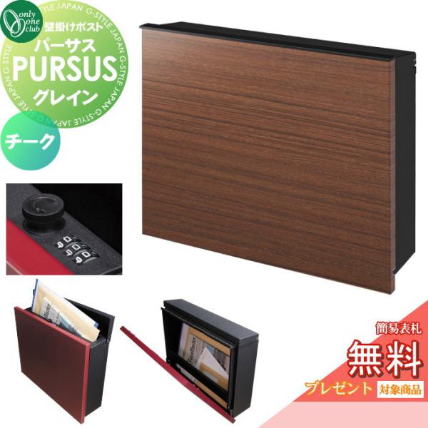 【無料★特典対象】 郵便ポスト 郵便受け 壁掛け   オンリーワンクラブ  パーサス グレイン   チーク   NA1-PTP03TCC   ダイヤル錠   上入れ前出し