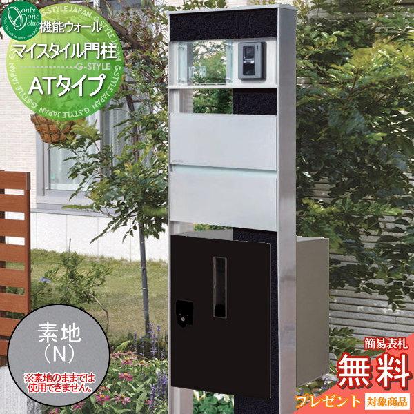 無料プレゼント対象商品 門柱 ポスト 宅配ボックス オンリーワンクラブ マイスタイル門柱 Atタイプ 素地 現地塗り 表札 Led照明付き 機能門柱 一 Oo02sh Si1 Myat N Diy エクステリアg Style 通販 Yahoo ショッピング