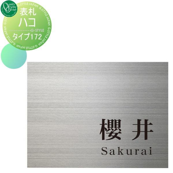 表札☆オンプ150☆ 表札☆ステンレスシンプルワードシリーズ（ハンコヤドットコム