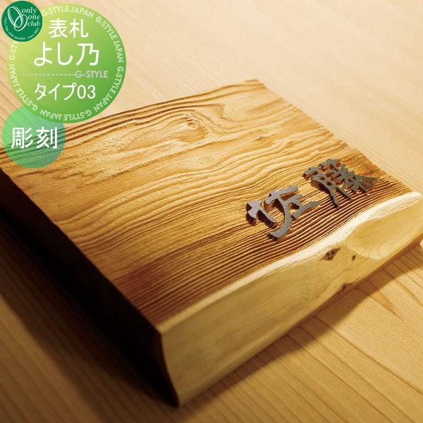 表札 ネームプレート 和風 特選銘木 よし乃 タイプ03 木製表札 縦長方形 横長方形 オンリーワンクラブ オンリーワンエクステリア 戸建て オーダー Oo03sh Hs1 Yu 03 Diy エクステリアg Style 通販 Yahoo ショッピング
