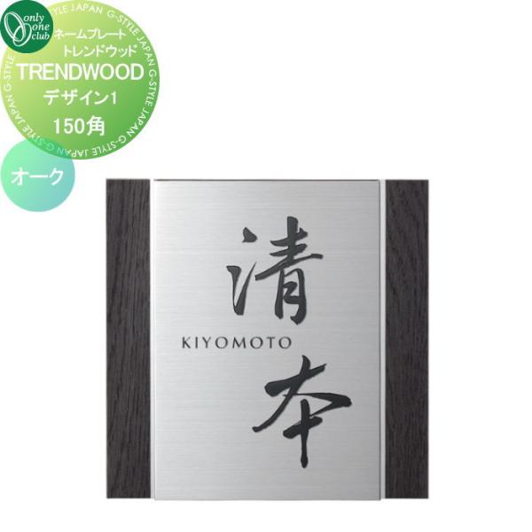 表札 オンリーワンクラブ TRENDWOOD トレンドウッド 150角