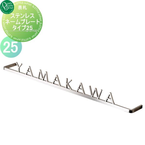 オーダー ネームプレート ステンレス 表札 プレート (レーザーカット) 表札 ステンレス オンリーワンクラブ レーザーカットネーム