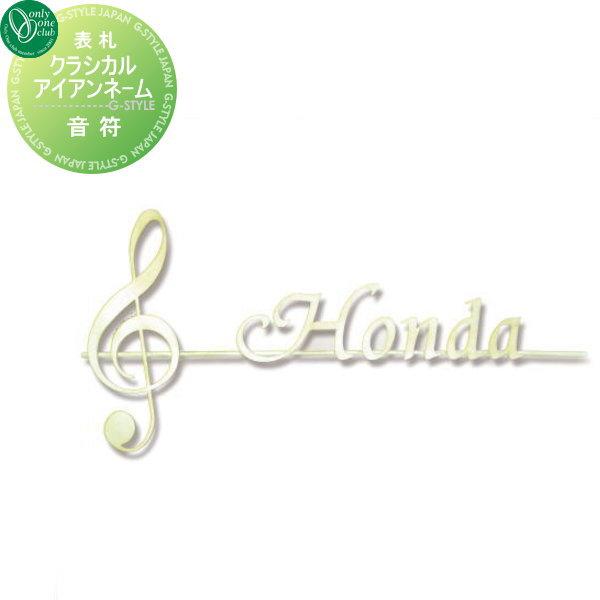 表札 アイアン クラシカルアイアンネーム 音符 オンリーワンクラブ オンリーワンエクステリア 戸建て オーダー Oo03sh Nl1 N08 Diy エクステリアg Style 通販 Yahoo ショッピング