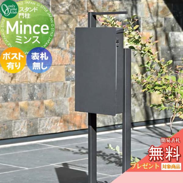 無料☆特典対象】 機能門柱 オンリーワンクラブ ミンス ポストスタンド