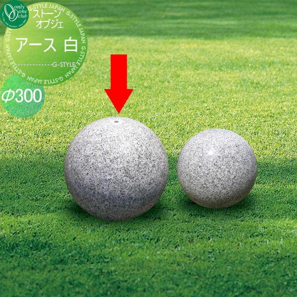 オーナメント オンリーワンクラブ ガーデンオブジェ アース300 白
