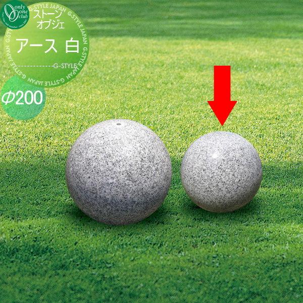 オーナメント オンリーワンクラブ ガーデンオブジェ アース200 白
