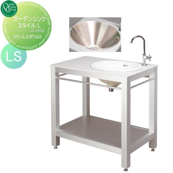 立水栓セット 水栓柱 ガーデンシンク スタイルl ステンレスボウルs 現場入れ 個人様宅不可 オンリーワンクラブ 蛇口 ガーデニング 庭まわり 屋外 水道 水 Oo08sh Gm3 Ta 400ls Diy エクステリアg Style 通販 Yahoo ショッピング