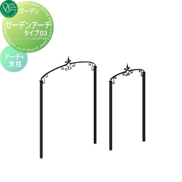 ガーデンアーチ ガーデニング オンリーワンエクステリア ガーデンアーチ Type03 C アーチ 支柱セット Oo08sh Na3 Ar03cb Diy エクステリアg Style 通販 Yahoo ショッピング