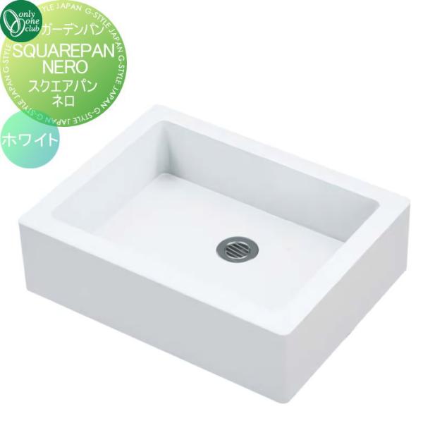 無料☆特典対象】 水まわり ガーデンパン オンリーワンクラブ スクエア