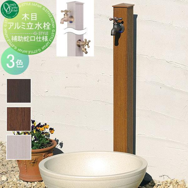 無料☆特典対象】 立水栓 水栓柱 オンリーワンクラブ 木目アルミ立水栓 