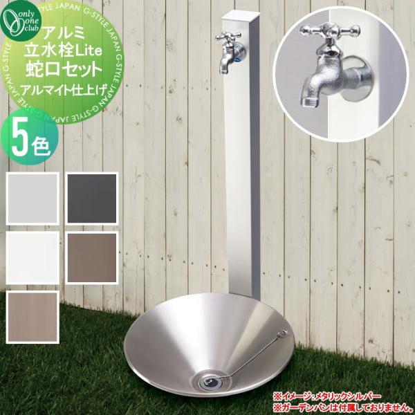 立水栓 水栓柱 オンリーワンクラブ アルミ立水栓Lite 蛇口セット アルマイト仕上げ ガーデニング 庭まわり 屋外 水道 水廻り