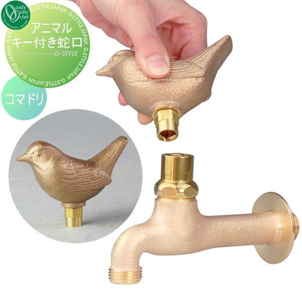 無料☆特典対象】 蛇口 補助蛇口 オンリーワンクラブ 真鍮フォーセット