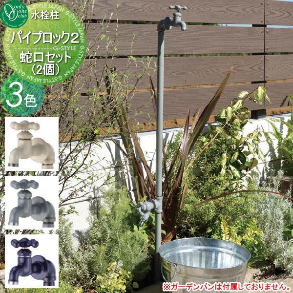 立水栓 水栓柱 オンリーワンクラブ パイプロック2 蛇口セット(2