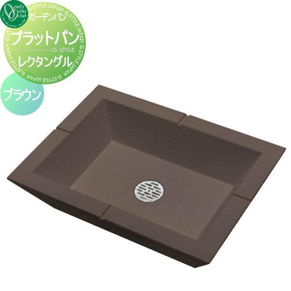 無料☆特典対象】 ガーデンパン 水受け オンリーワンクラブ プラット 
