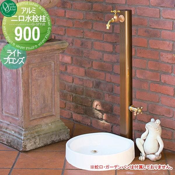 立水栓 水栓柱 オンリーワンクラブ アルミ二口水栓柱900 ライト 立水栓 水栓柱 オンリーワンクラブ アルミ二口水栓柱900 ライト