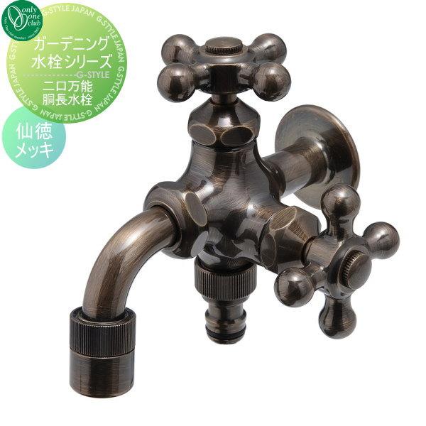 ガーデニング2口水栓(メッキ) 無料☆特典対象】 蛇口 補助蛇口 オンリーワンクラブ