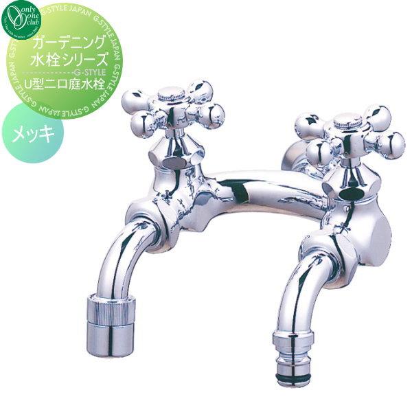 無料☆特典対象】 蛇口 補助蛇口 オンリーワンクラブ U型二口庭水栓