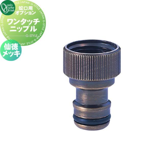 蛇口用 オプション オンリーワンクラブ ワンタッチニップル 仙徳メッキ
