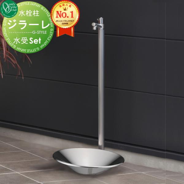 無料☆特典対象】 立水栓 水栓柱 オンリーワンクラブ ジラーレ+