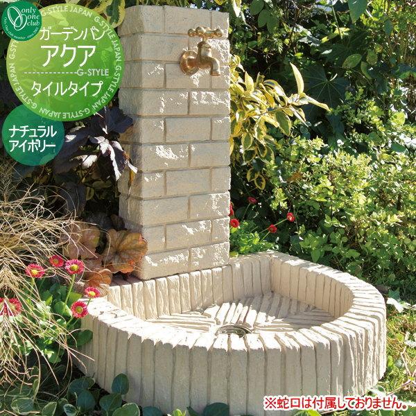 水栓柱 ガーデンパン 水受けセット オンリーワンクラブ アクア 立水栓 タイルタイプ ナチュラルアイボリー 立水栓 パン 水受け ガーデニング 庭まわり