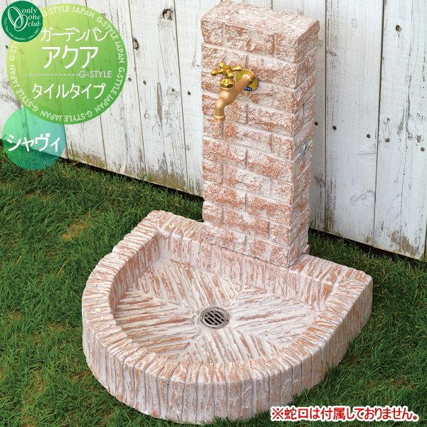 水栓柱 ガーデンパン 水受けセット オンリーワンクラブ アクア 立水栓 タイルタイプ シャヴィ 立水栓 パン 水受け ガーデニング 庭まわり 屋外 Oo10sh St3 Rt S Diy エクステリアg Style 通販 Yahoo ショッピング