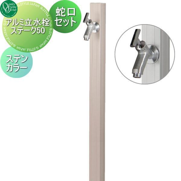 未使用 オンリーワンクラブ アルミ立水栓 ステーク50 蛇口2個 セット 立水栓 水栓柱 オンリーワンクラブ アルミ立水栓ステーク50 蛇口セット
