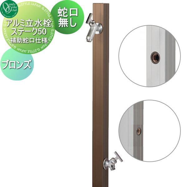 立水栓 水栓柱 オンリーワンクラブ アルミ立水栓ステーク50 補助蛇口