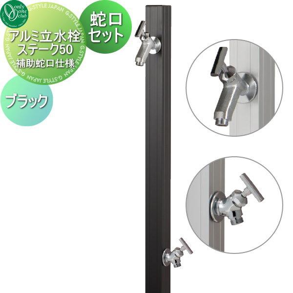 立水栓 水栓柱 オンリーワンクラブ アルミ立水栓ステーク50 補助蛇口