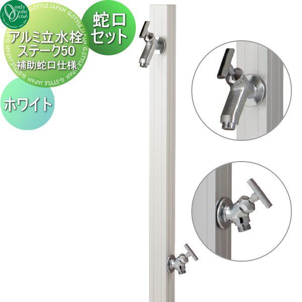 未使用 オンリーワンクラブ アルミ立水栓 ステーク50 蛇口2個 セット 未使用 オンリーワンクラブ アルミ立水栓 ステーク50 蛇口2個 セット