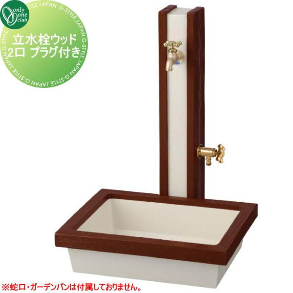 無料☆特典対象】 立水栓 水栓柱 オンリーワンクラブ ウッド 2口