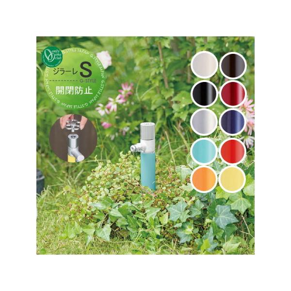 散水栓 ジラーレs 開閉防止タイプ 盗水防止 Girare S オンリーワンクラブ おしゃれ かわいい 蛇口 ガーデニング 庭まわり 屋外 水道 水廻り Oo10sh Tk3 023 Diy エクステリアg Style 通販 Yahoo ショッピング