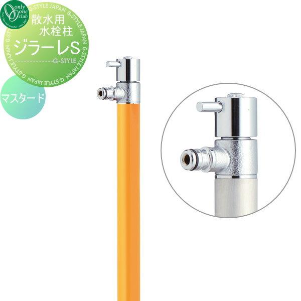 散水栓 ジラーレs マスタード 蛇口一体型 Girare S オンリーワンクラブ おしゃれ かわいい 蛇口 ガーデニング 庭まわり 屋外 水道 水廻り Oo10sh Tk3 Sa5mu Diy エクステリアg Style 通販 Yahoo ショッピング