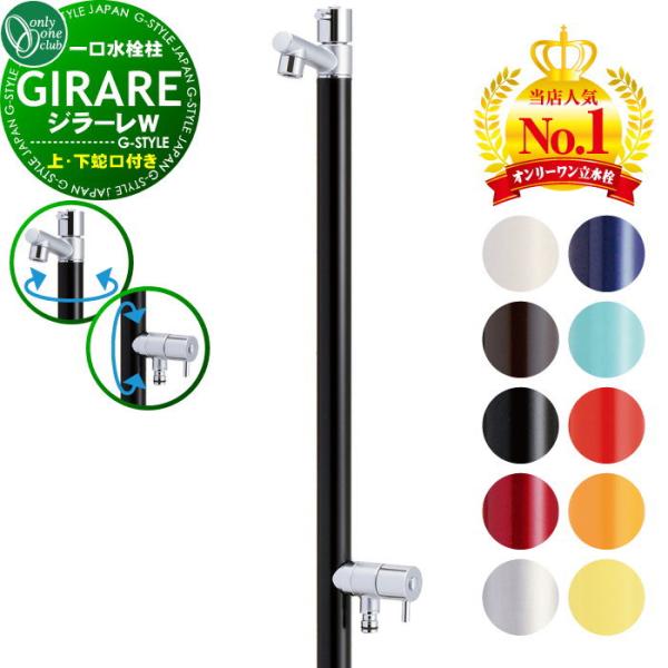 無料☆特典対象】 【特別価格】立水栓 水栓柱 オンリーワン 無料☆特典対象】 【特別価格】立水栓 水栓柱 オンリーワン