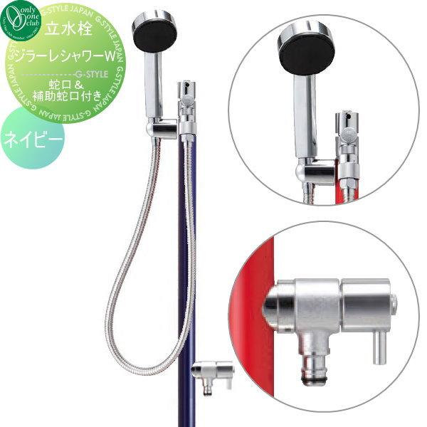 GIRARE SHOWER 立水栓　ジラーレシャワーW　送料無料 シャワー付水栓柱 ジラーレ シャワーW 補助蛇口付 ONLY ONE オンリー