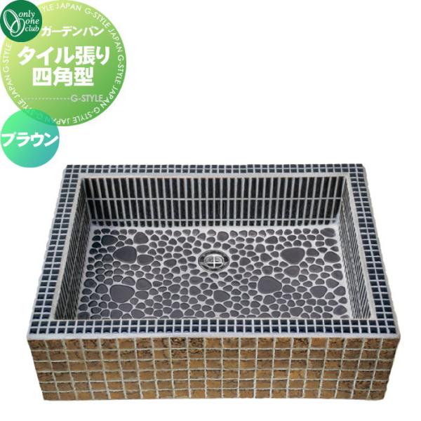 返品 交換対象商品 水栓柱 立水栓 ガーデンシンク ガーデンパン タイル張り四角型 ブラウン オンリーワンクラブ ガーデニング 庭まわり 水廻り 水まわり用品
