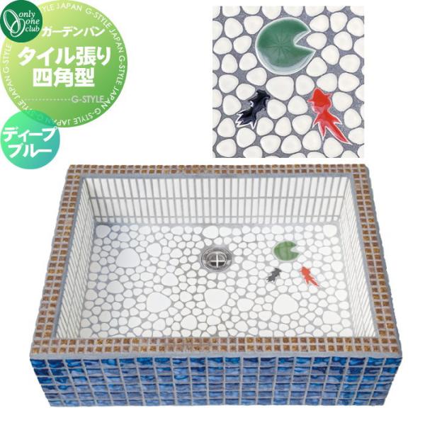 ガーデンシンク オンリーワンクラブ タイル張り四角型 ガーデンパン ディープブルー おしゃれ かわいい 立水栓 パン 水受け ガーデニング 庭まわり 屋外 Oo10sh Wz3 Tsdb1 Diy エクステリアg Style 通販 Yahoo ショッピング