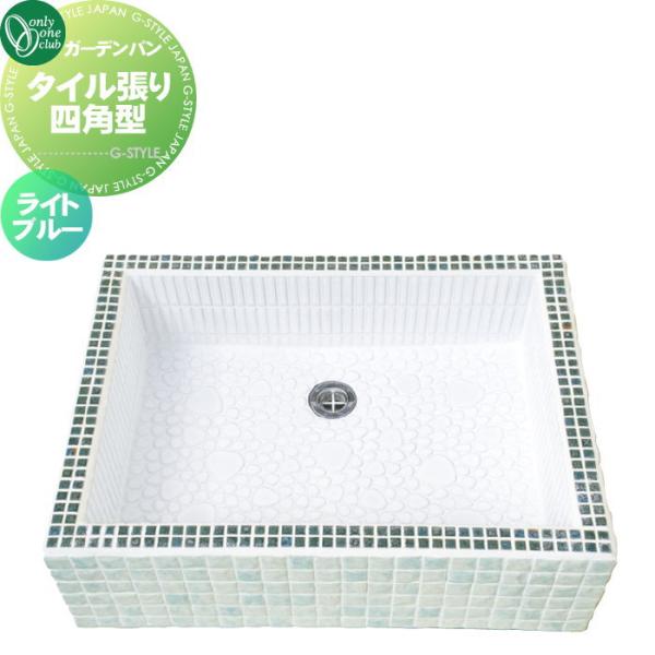 ガーデンシンク オンリーワンクラブ タイル張り四角型 ガーデンパン ライトブルー おしゃれ かわいい 立水栓 パン 水受け ガーデニング 庭まわり 屋外 Oo10sh Wz3 Tslb1 Diy エクステリアg Style 通販 Yahoo ショッピング