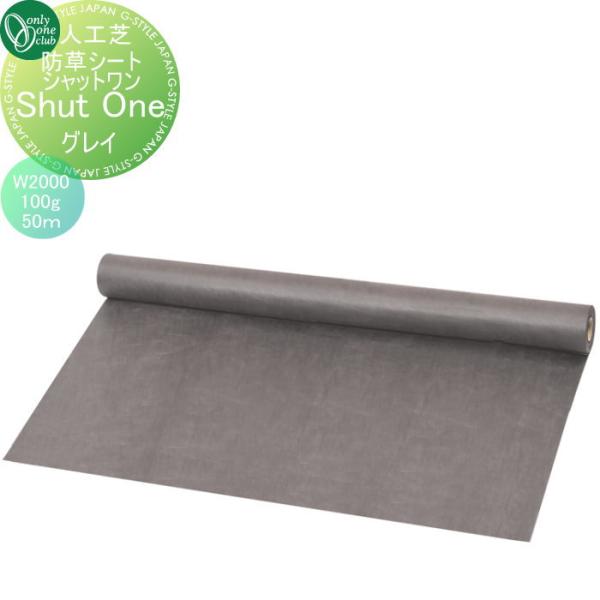 【無料★特典対象】 人工芝 オンリーワンクラブ 防草シート シャットワン グレイ 100g/平方メートル W2000 50ｍ巻 KV2-HA20J