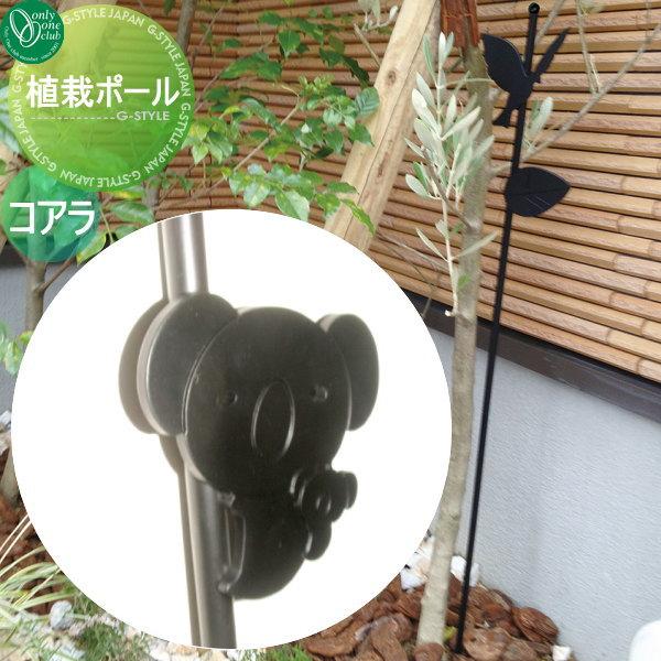 ガーデングッズ ガーデニングツール オンリーワンクラブ 植栽ポール