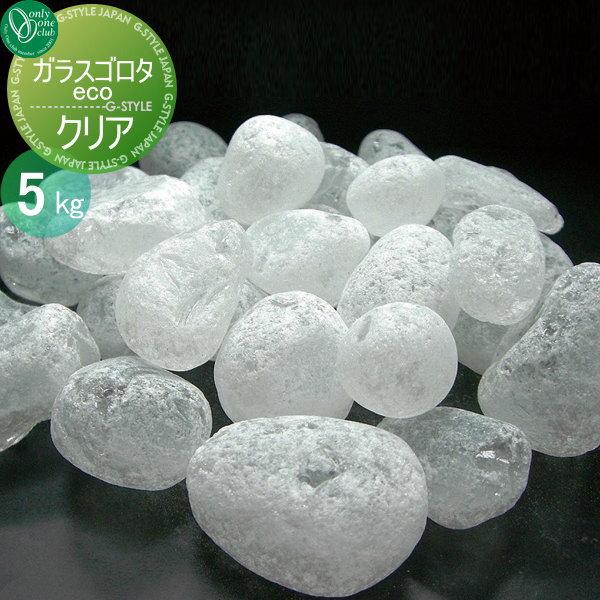 オンリーワンクラブ オンリーワンエクステリア 石材 化粧砂利 ガラスゴロタeco クリア 5kg 1袋 Oo18sh Ad2 Gg 5c Diy エクステリアg Style 通販 Yahoo ショッピング