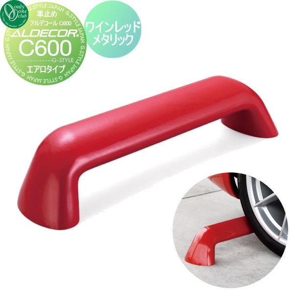 車止め 輪止め アルデコール カーストッパー C600 エアロタイプ レーシングレッド 1本のみ オンリーワンクラブ オンリーワンクラブ 車庫まわり 駐車場 ガレージ Oo18sh Hf2 C600arr Diy エクステリアg Style 通販 Yahoo ショッピング