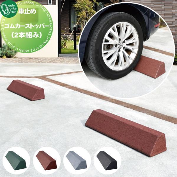 車止め 輪止め オンリーワンクラブ ゴムカーストッパー (2本 車止め 輪止め オンリーワンクラブ ゴムカーストッパー (2本