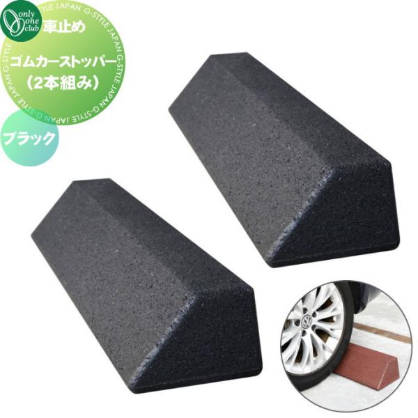 車止め 輪止め オンリーワンクラブ ゴムカーストッパー （2本