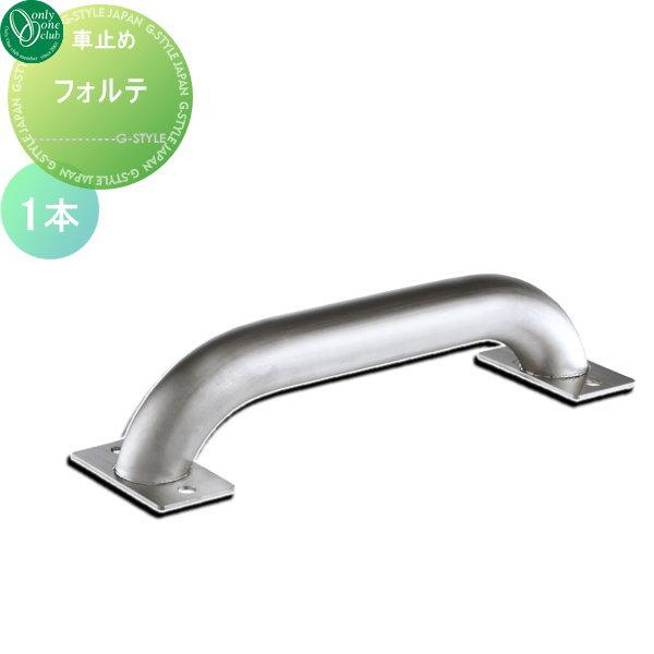 車止め 輪止め オンリーワンクラブ フォルテ 1本のみ 車庫まわり 駐 