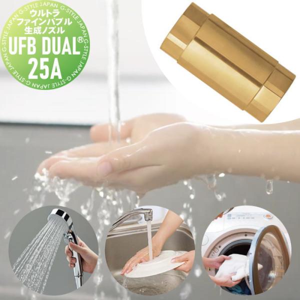 無料☆特典対象】 ウルトラファインバブル生成ノズル UFB DUAL? 25A