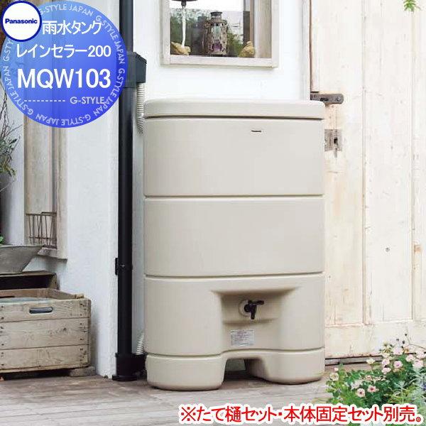 無料☆特典対象】 雨水タンク パナソニック panasonic レインセラー200