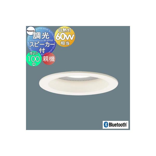 照明 おしゃれ パナソニック Panasonic スピーカー付調光ダウンライト