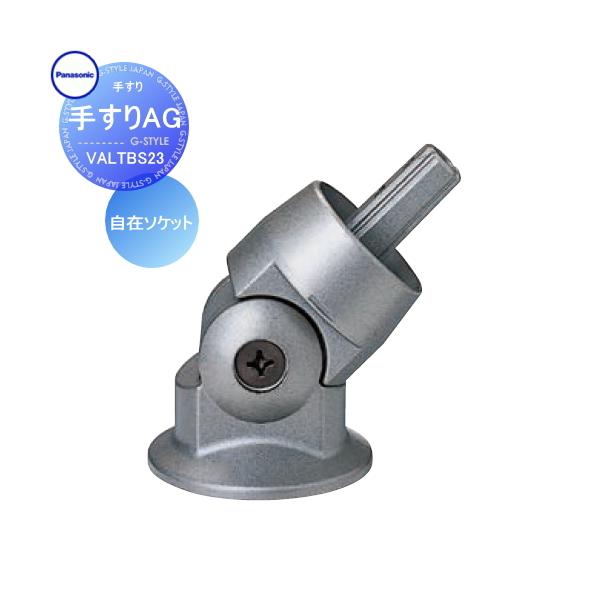 手すり 手摺 パナソニック Panasonic 手すりAG 自在ソケット VALTBS23